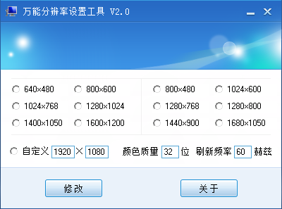 萬能分辨率設置工具 v2.0 綠色版 0