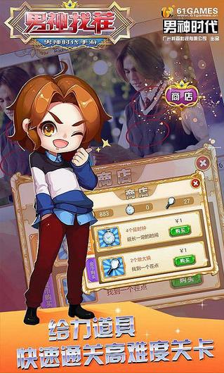 男神找茬內(nèi)購(gòu)修改版 v1.0.3 安卓無(wú)限金幣版_無(wú)限道具 3