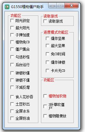 G1550植物大戰(zhàn)僵尸助手 v2.0 綠色版 0