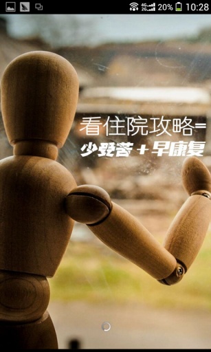 住院攻略 v1.2.1 安卓版 3