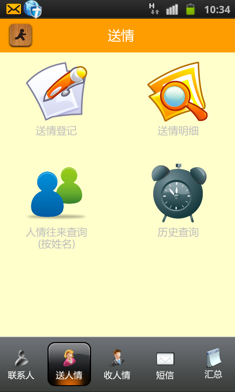 人情寶(人情管理軟件) v2.21 安卓版 1