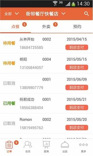 街鄰店鋪管理 v1.2.6 安卓版 3