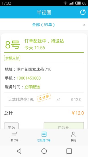 半徑圈商戶版 v2.0.3 安卓版 2
