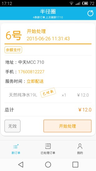 半徑圈商戶版 v2.0.3 安卓版 3