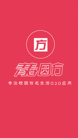 青春圓方(校園生活服務(wù)) v2.0.2 安卓版 3