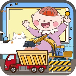寶寶的卡車挖掘機