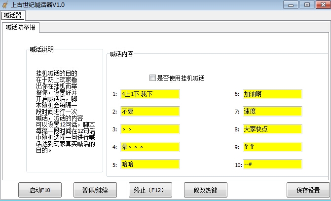 上古世紀(jì)喊話工具