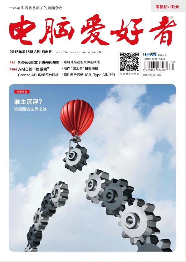 電腦愛(ài)好者2015年第15期pdf高清版 官方版 0