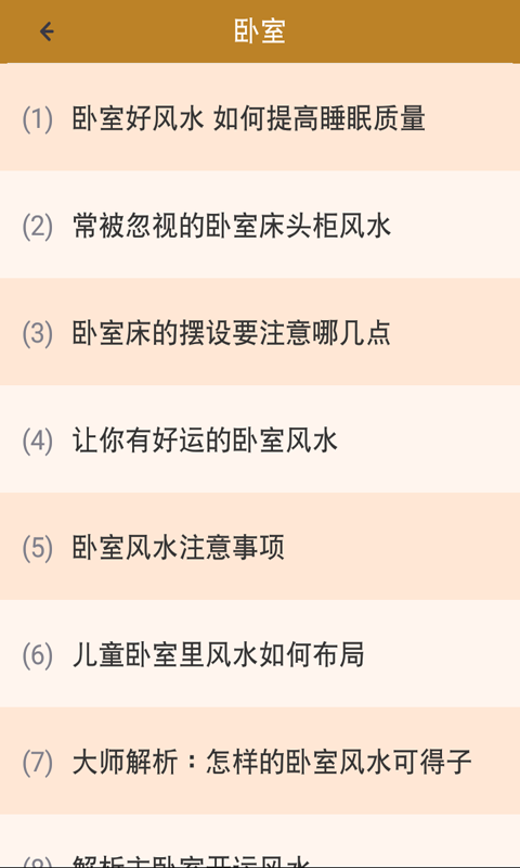 風(fēng)水專家 v2.0.0 安卓版 3