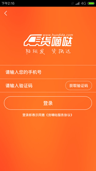貨嘀噠(貨主端) v2.1.43 安卓版 2