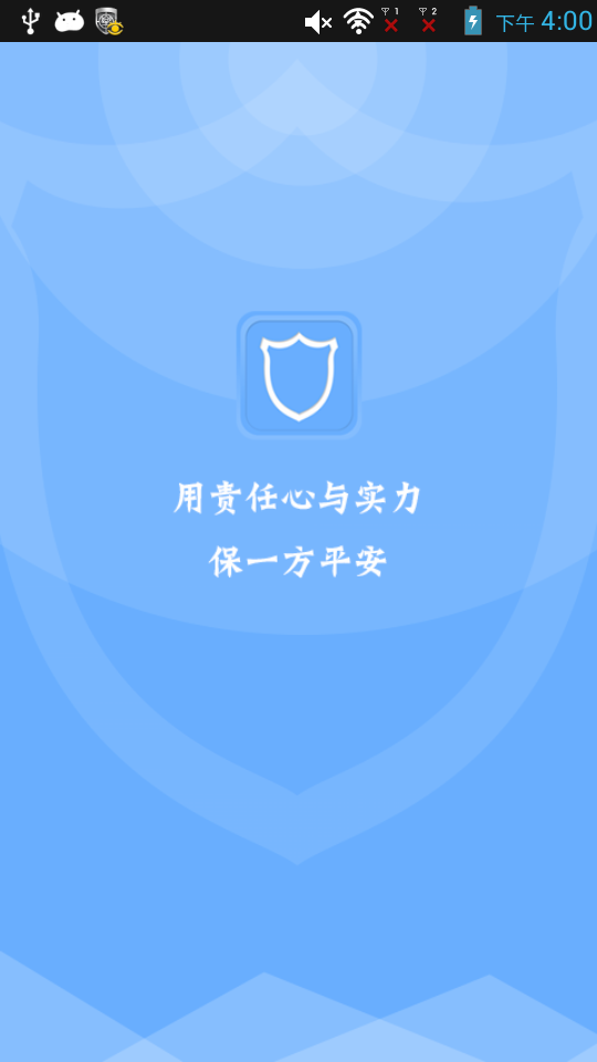 保安 v1.0 安卓版 1