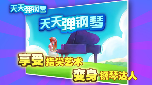 天天彈鋼琴iPhone版 v9.7 蘋果手機(jī)版 1