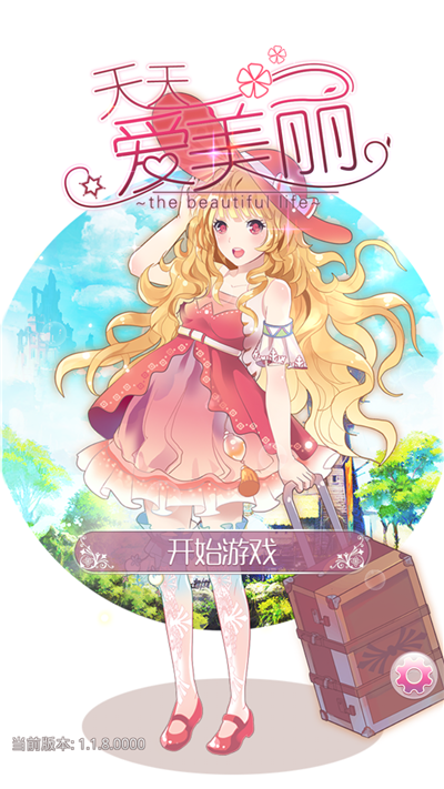 百度版天天愛美麗 v1.2.2.0000 官網(wǎng)安卓版 3