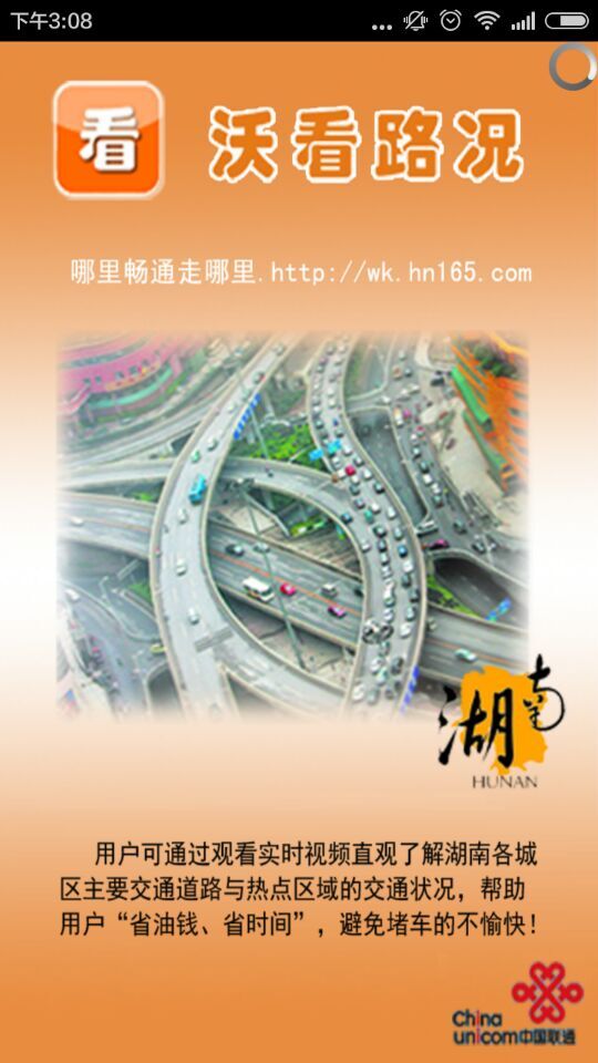 湖南沃看路況 v2.0.2.3 安卓版 1