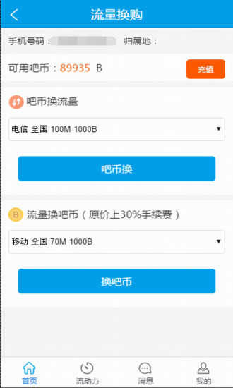 流吧(流量管理) v1.0.1 安卓版 1