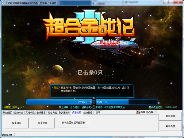 子濤超合金戰(zhàn)記3輔助 v1.1 綠色版 0