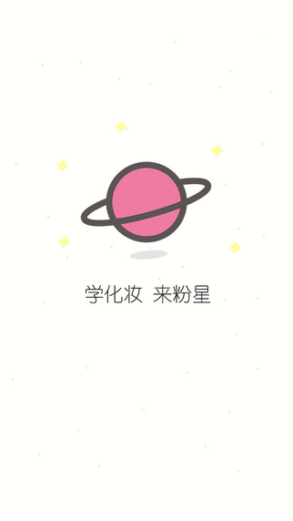 粉星美妝安卓版 粉星美妝手機版