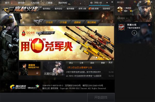騰訊游戲平臺(tái)穿越火線cf專版 V1.30.2.3585 官方最新版 0