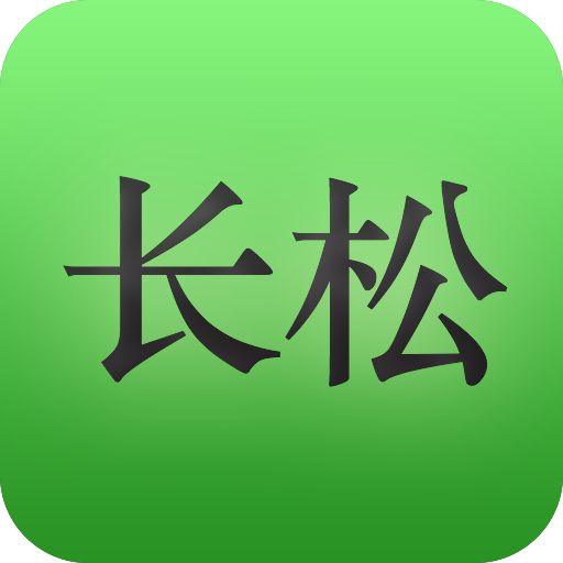 長松工具包app