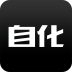 自化创意
