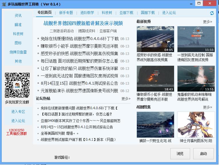 多玩戰(zhàn)艦世界工具箱 v0.1.4 官方最新版 0