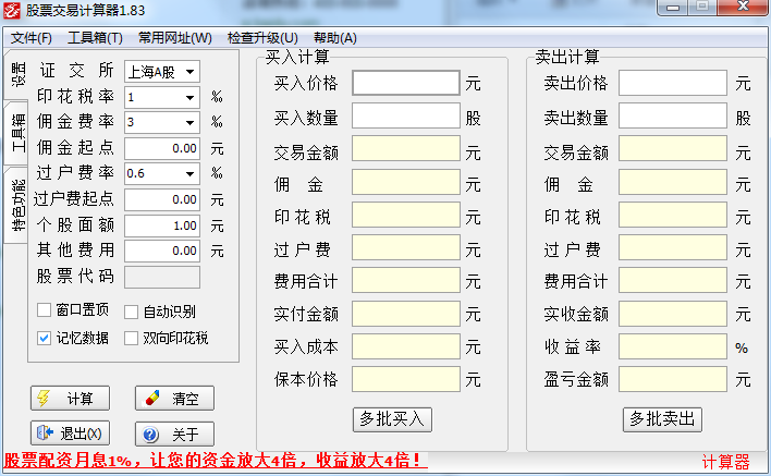 股市交易計(jì)算器 v1.83 綠色免費(fèi)版 0