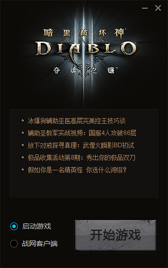 暗黑3國服反和諧補丁 v1.0.0 免費版 0