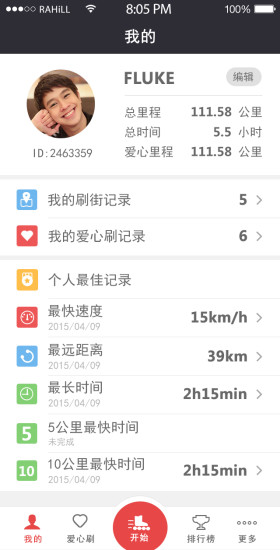 愛心刷(輪滑公益) v1.1.3 安卓版 0