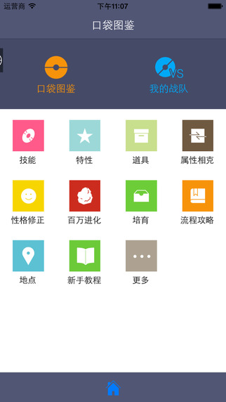 口袋妖怪手機(jī)圖鑒iPhone版 v2.5.4 ios版 0