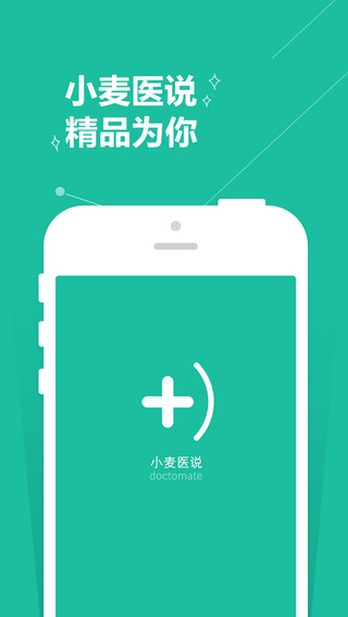 小麥醫(yī)說(shuō)(醫(yī)學(xué)人士交流) V1.0.5 安卓版 4