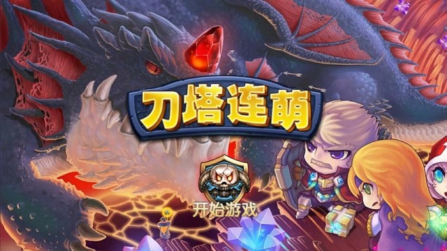 刀塔連萌內(nèi)購修改版 v1.0 安卓修改版 0