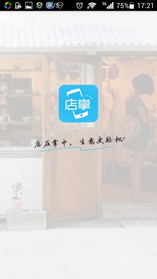 店掌 v1.3.5安卓版 0