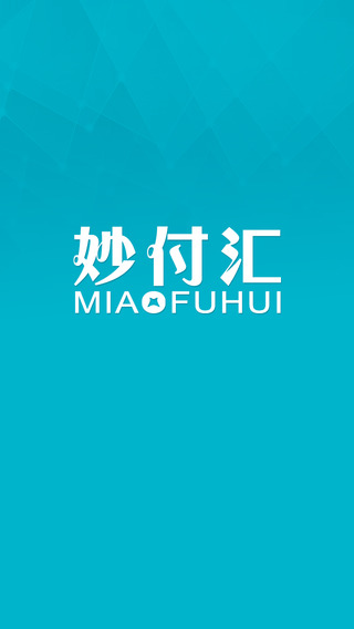 妙付匯POS機蘋果版