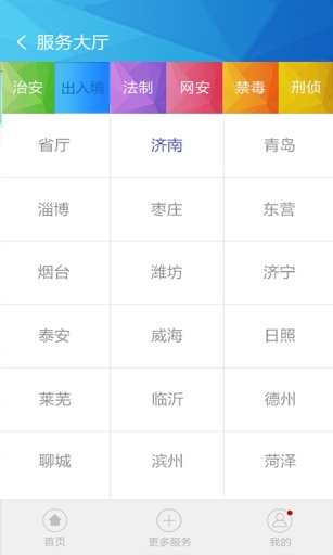 山東民生警務(wù)平臺(tái) v1.7.3 安卓版 2