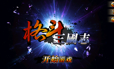 格斗三國志游戲下載