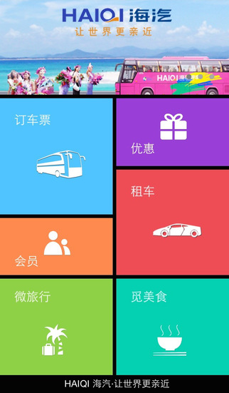 海汽客運app(海南客運訂票軟件) v1.5.3 安卓版 3