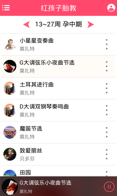 紅孩子胎教 v1.0 安卓版 3