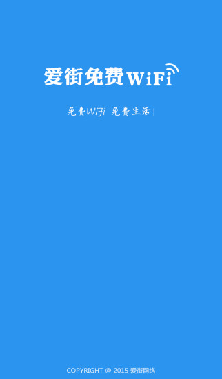 愛街免費WiFi v1.2.3.1 安卓版 0