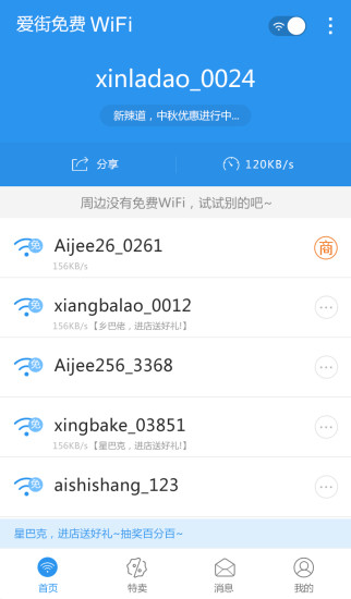 愛街免費WiFi v1.2.3.1 安卓版 1