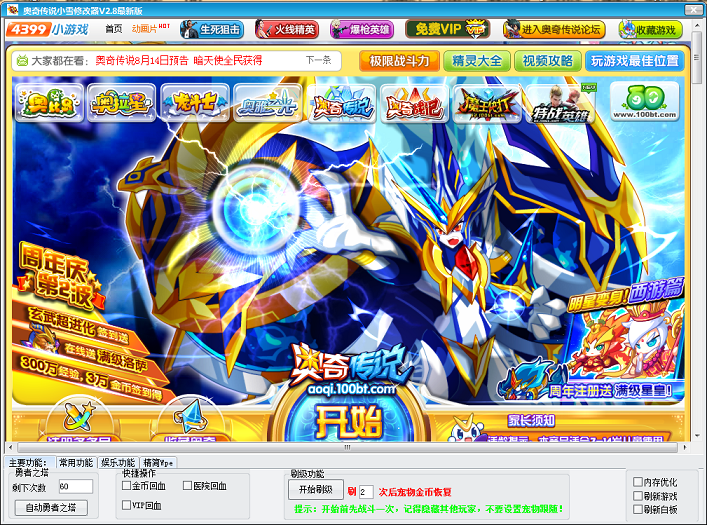 4399奧奇?zhèn)髡f(shuō)修改器 奧奇?zhèn)髡f(shuō)小雪修改器