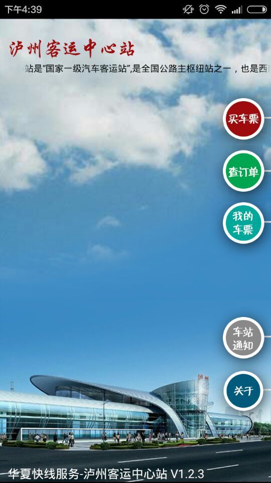 瀘州客運中心站app