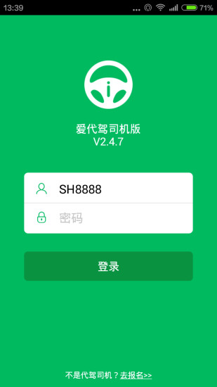 愛代駕司機端app v2.4.9 安卓版 0