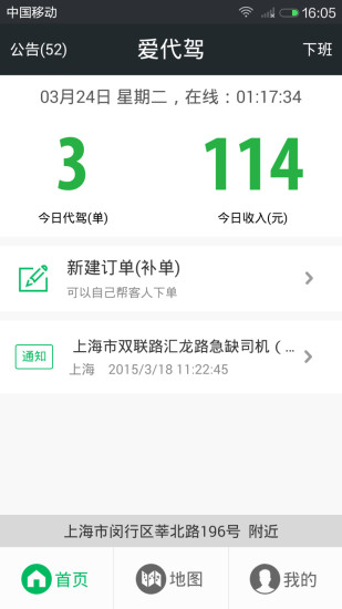 愛代駕司機端app v2.4.9 安卓版 1