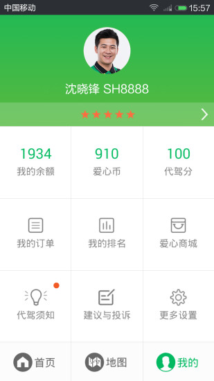 愛代駕司機端app v2.4.9 安卓版 3