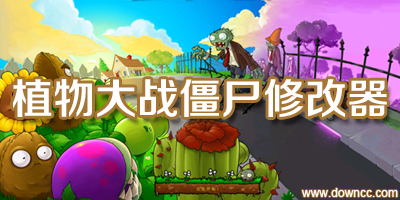 植物大戰(zhàn)僵尸修改器