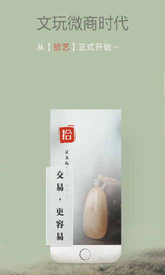 拾藝app(文玩分銷平臺) v1.1.2 安卓版 1