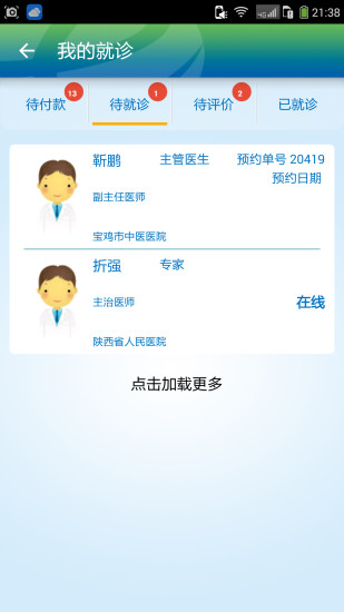 e會診患者端 v1.1 安卓版 1