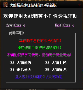 火線精英小任性輔助 v2.4 綠色版 0