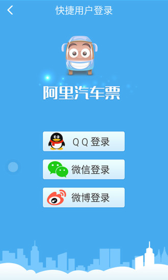 阿里汽車票app v1.0.6 安卓版_掌上購(gòu)票 1