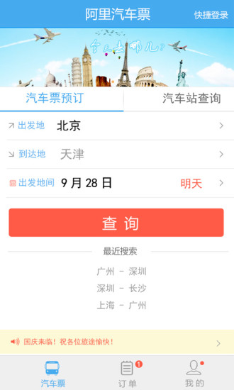 阿里汽車票app v1.0.6 安卓版_掌上購(gòu)票 3